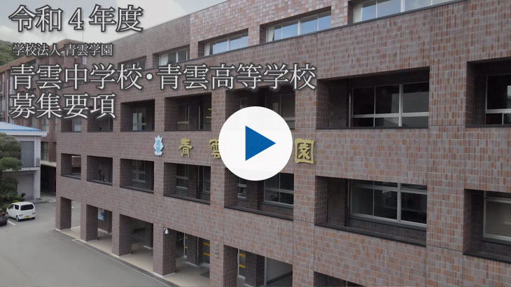 青雲中学校高等学校 オンラインオープンスクール